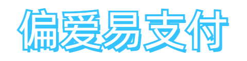 偏爱易支付